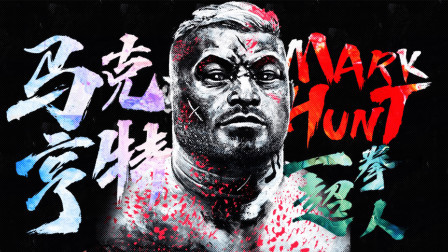 黑马格斗 他是UFC真正的一拳超人，两米巨汉的下巴被他轰碎