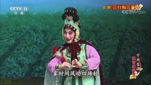 中国京剧音配像精萃 《中国京剧像音像集萃》 20200103 京剧《三打陶三春》 1/2