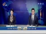 山东新闻联播 《山东新闻联播》 20150729