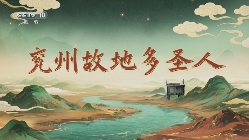 百家讲坛 《百家讲坛》 20260213 九州风雅 4 兖州故地多圣人