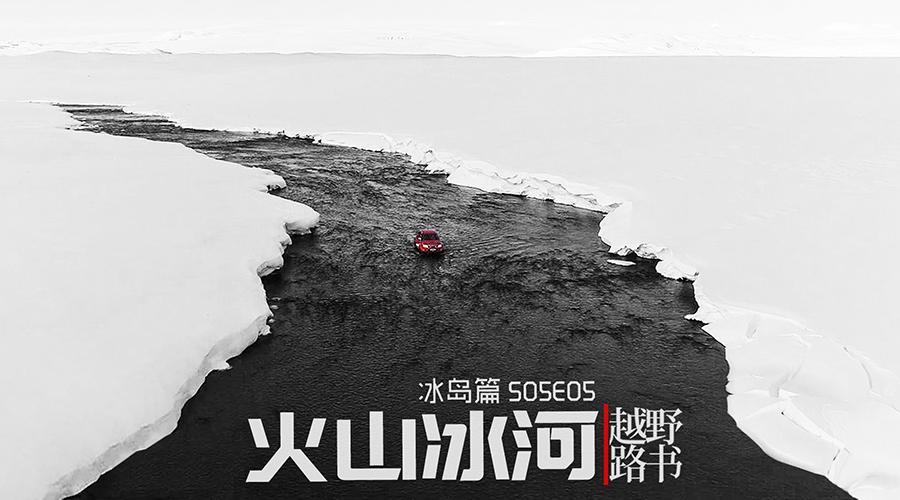 《越野路书》冰岛篇S05E05 火山冰河