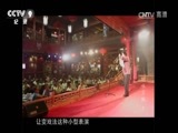 《人文地理》 20170603 玩味京城 第三集 小台大戏