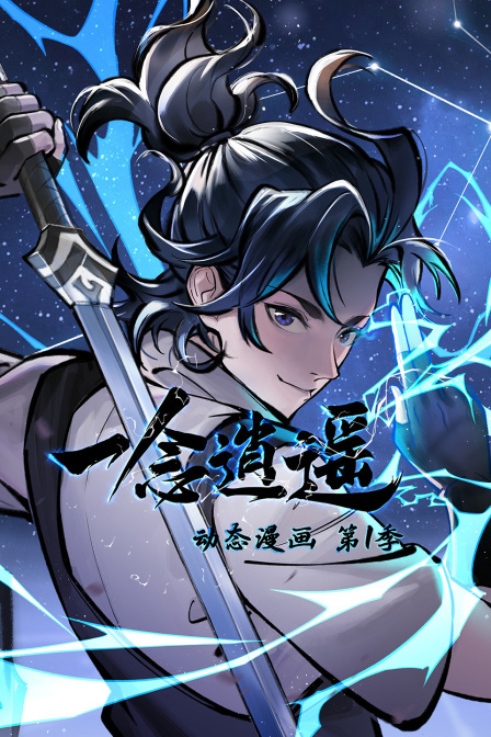 一念逍遥 动态漫画 第1季 海报
