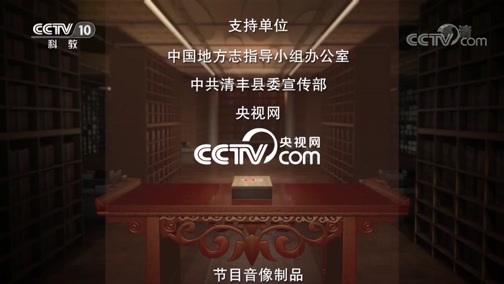 中国影像方志 《中国影像方志》 第602集 河南清丰篇