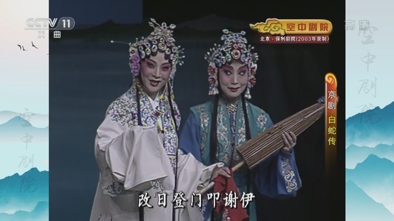 《CCTV空中剧院》 20210526 京剧《白蛇传》 1/2
