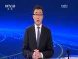 新闻直播间 《新闻直播间》 20161226 01:00