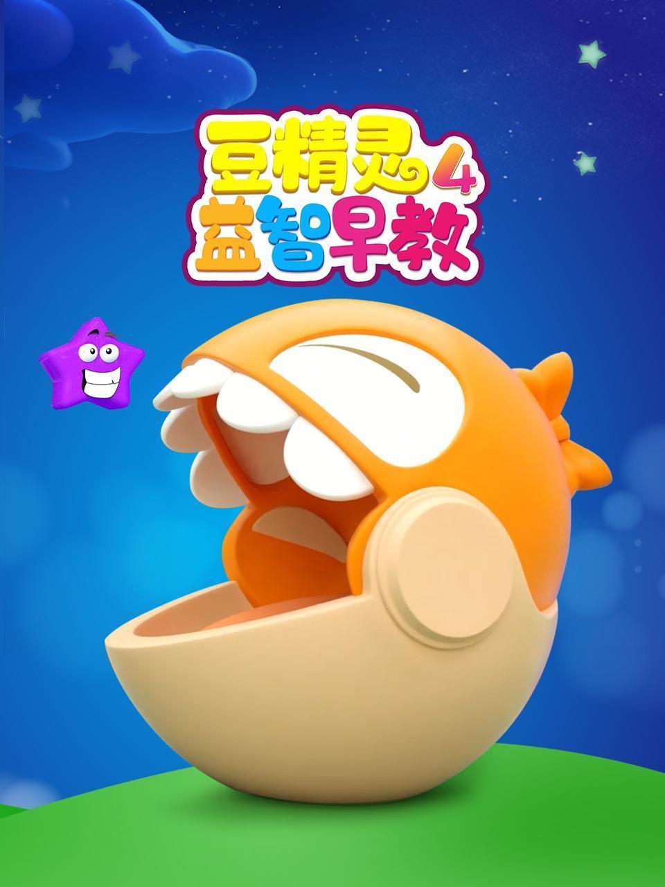 豆精灵益智早教 第四季