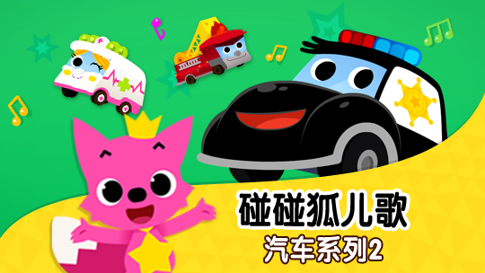碰碰狐儿歌之汽车系列2