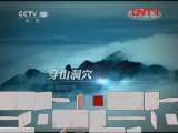 地理中国 《地理中国》 20111127 揭秘天门山（下）