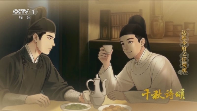 《千秋诗颂》 送杜少府之任蜀州