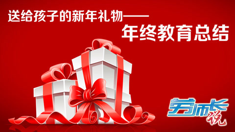 【劳师长说】送给孩子的新年礼物——年终教育总结