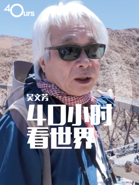 吴文芳：40小时看世界 第五季 海报