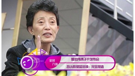 土豆娱乐快报 2018 1月 曾志伟携子开发布会 否认性侵蓝洁瑛:完全捏造 180117