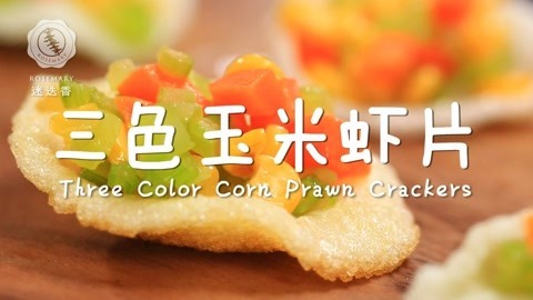 迷迭香 满口鲜的脆虾片配它最解腻