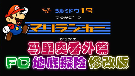 木子小驴解说FC红白机游戏 第一季 《FC地底探险马里奥修改版》改版试玩