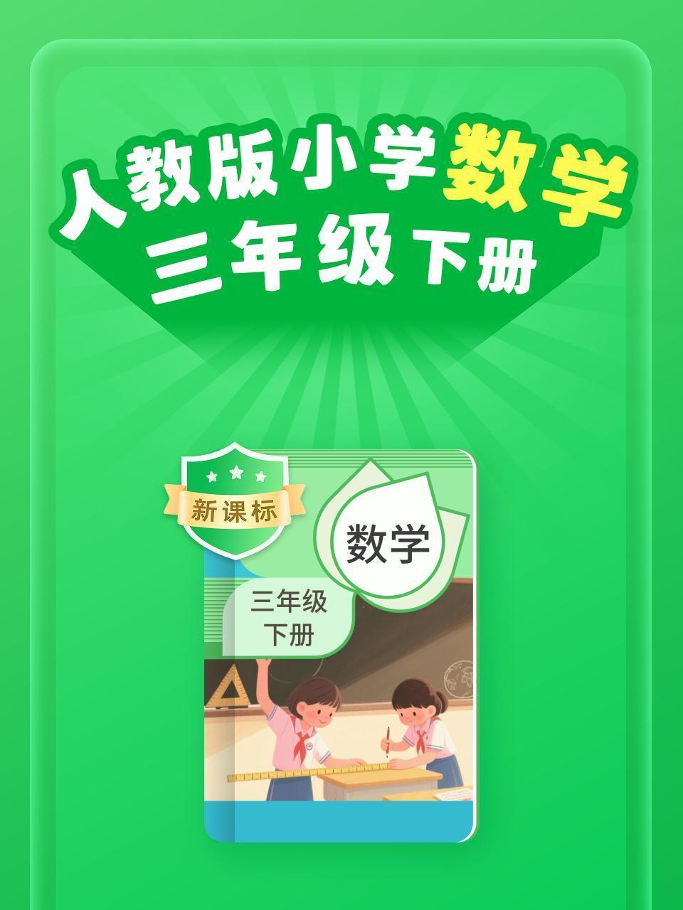 新课标 人教版小学数学三年级下册