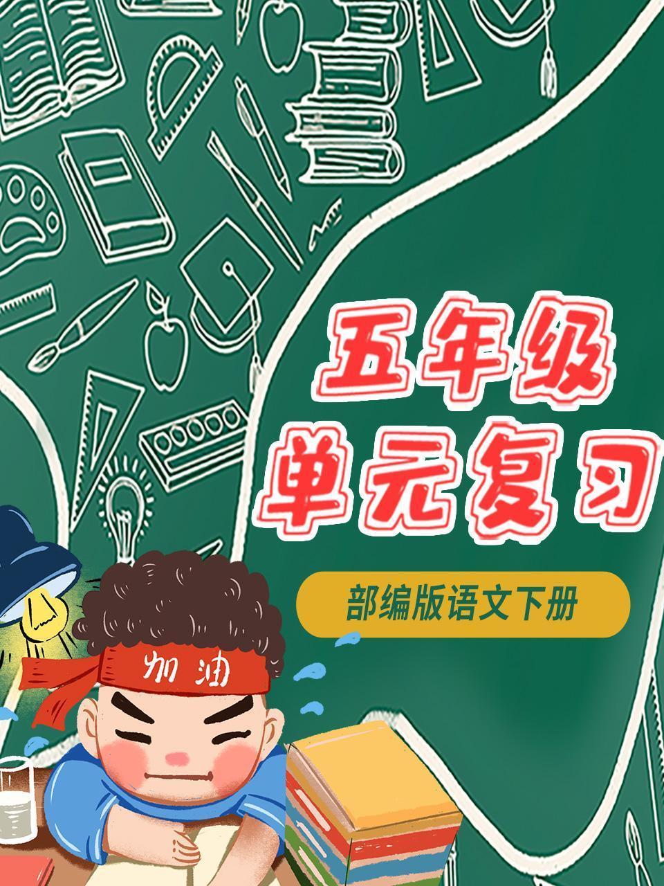 五年级部编版语文下册 单元复习