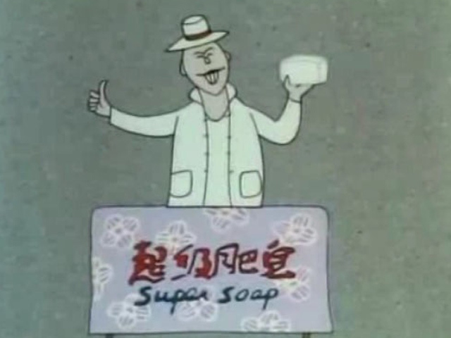 超级肥皂
