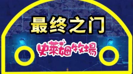 酷爱史莱姆牧场 第一季 难道这就是世界尽头？发现疑似最终之门