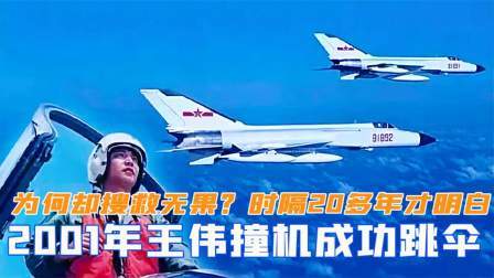 闻天下谈古今 01年王伟撞机成功跳伞，为何却搜救无果？时隔20多年才明白