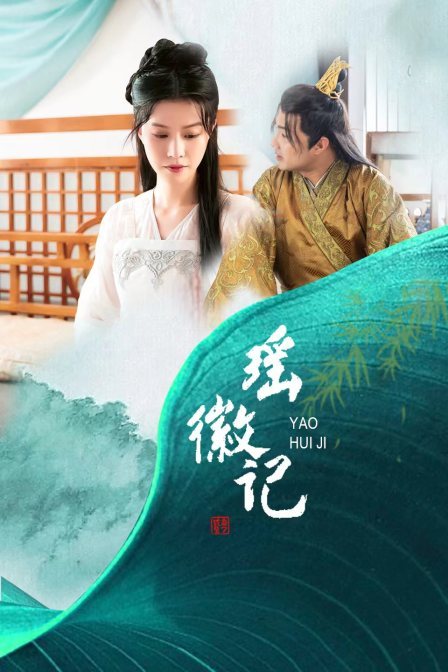 瑤徽記