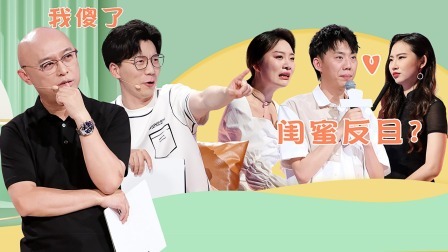 非诚勿扰 美女惨遭闺蜜横刀夺爱