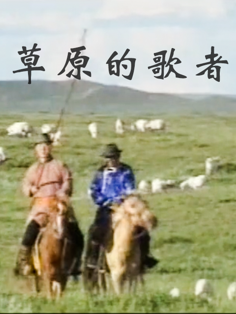草原的歌者 海报