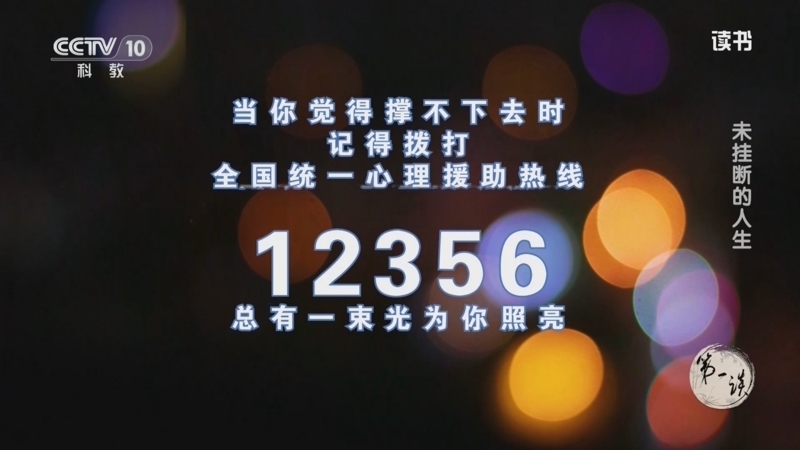 读书 《读书》 20260329 未挂断的人生