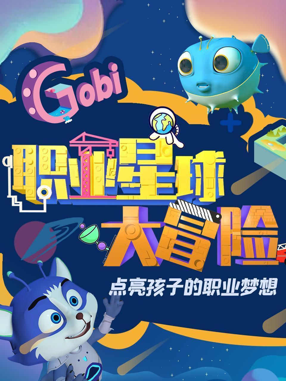 职业星球大冒险