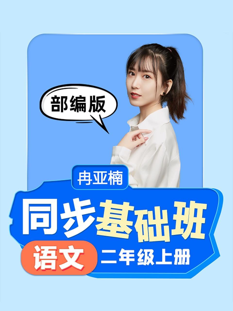 同步基础班-语文二年级上册（部编版）