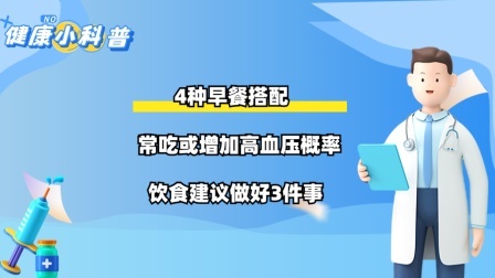 4种早餐搭配，常吃或增加高血压概率，饮食建议做好3件事
