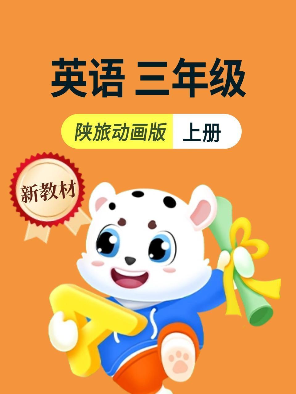 新教材三年级上册英语陕旅动画版