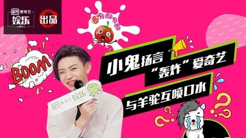 小鬼与羊驼互喷口水