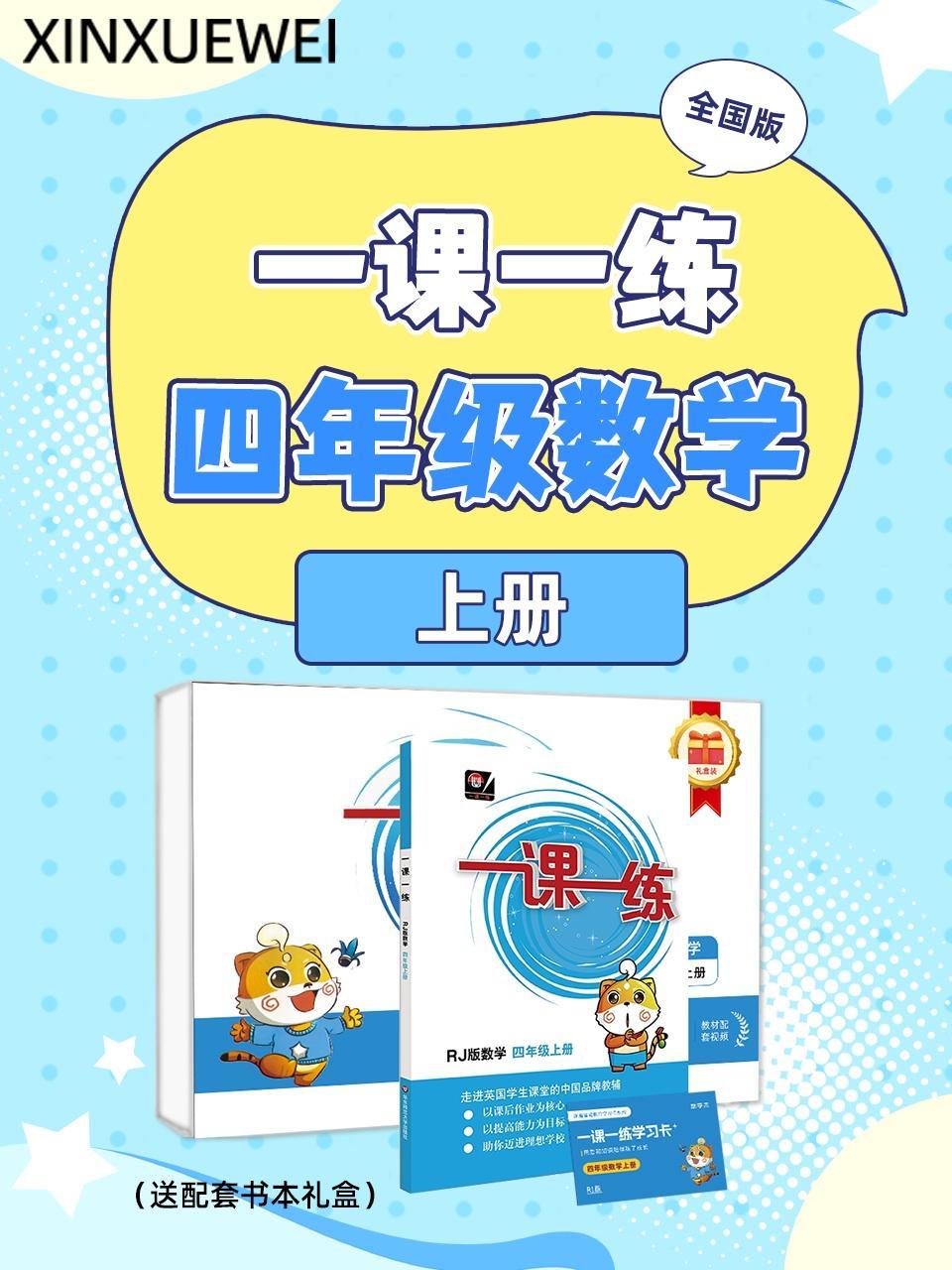 全国版 一课一练四年级数学上册（送配套书本礼盒）