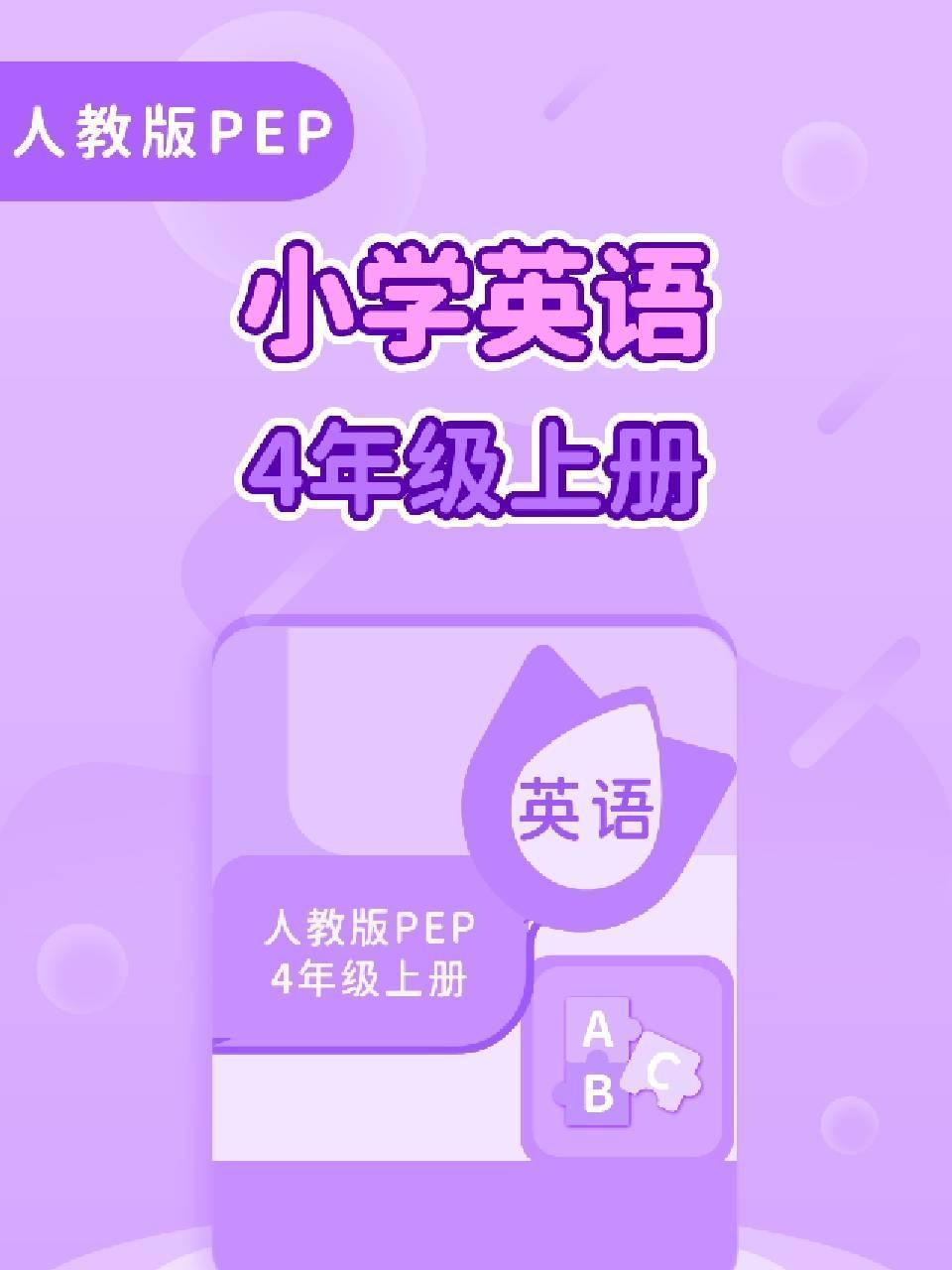 人教版PEP小学英语4年级上册