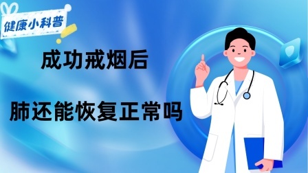 养生之堂 成功戒烟后，肺还能恢复正常吗？医生建议：戒烟别超过这个岁数