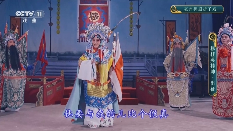 《CCTV空中剧院》 20260411 亳州梆剧折子戏《穆桂英挂帅·出征》
