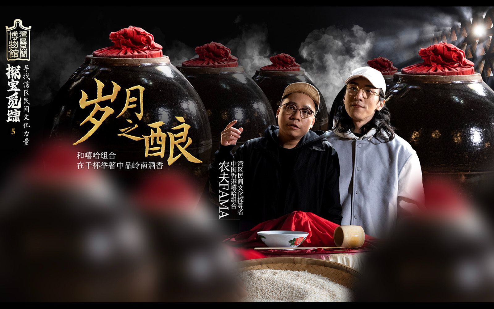 探宝觅踪&mdash;&mdash;寻找湾区民间文化力量 岁月之酿
