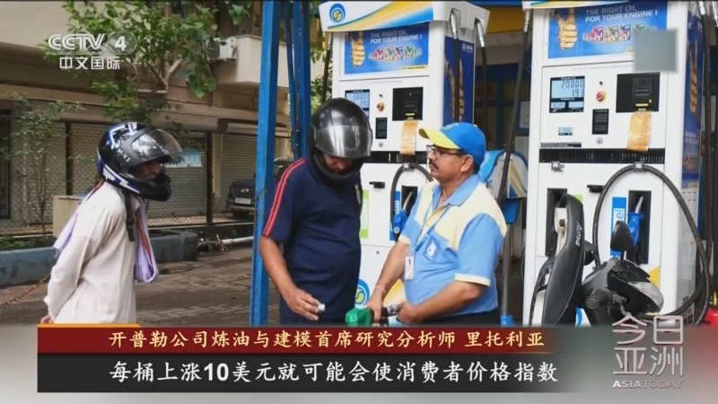 今日亚洲 《今日亚洲》 20250719