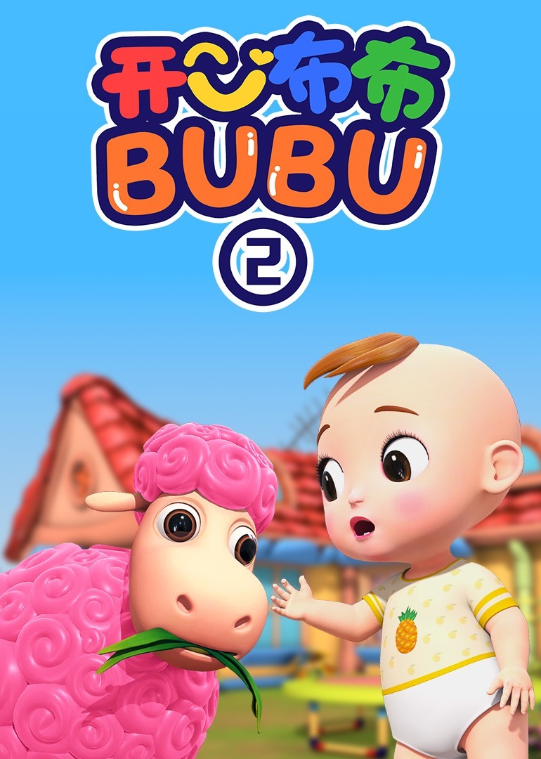 开心布布BUBU第二季