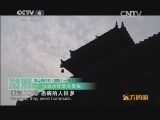 远方的家 百山百川行 第二百二十五集 灵秀山水 灵动生活《远方的家》 20140313