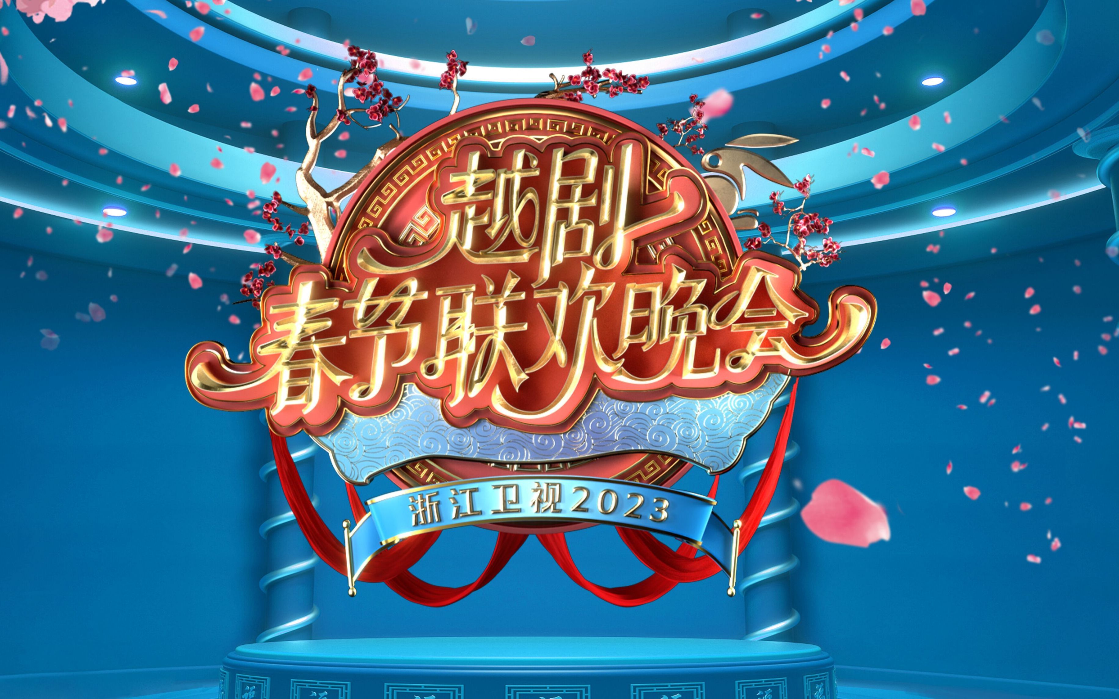 越剧春节联欢晚会（四）