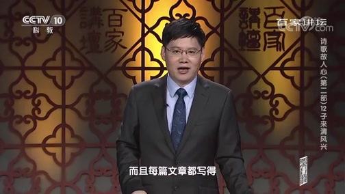百家讲坛 《百家讲坛》 20200211 诗歌故人心（第二部）12 子来清风兴
