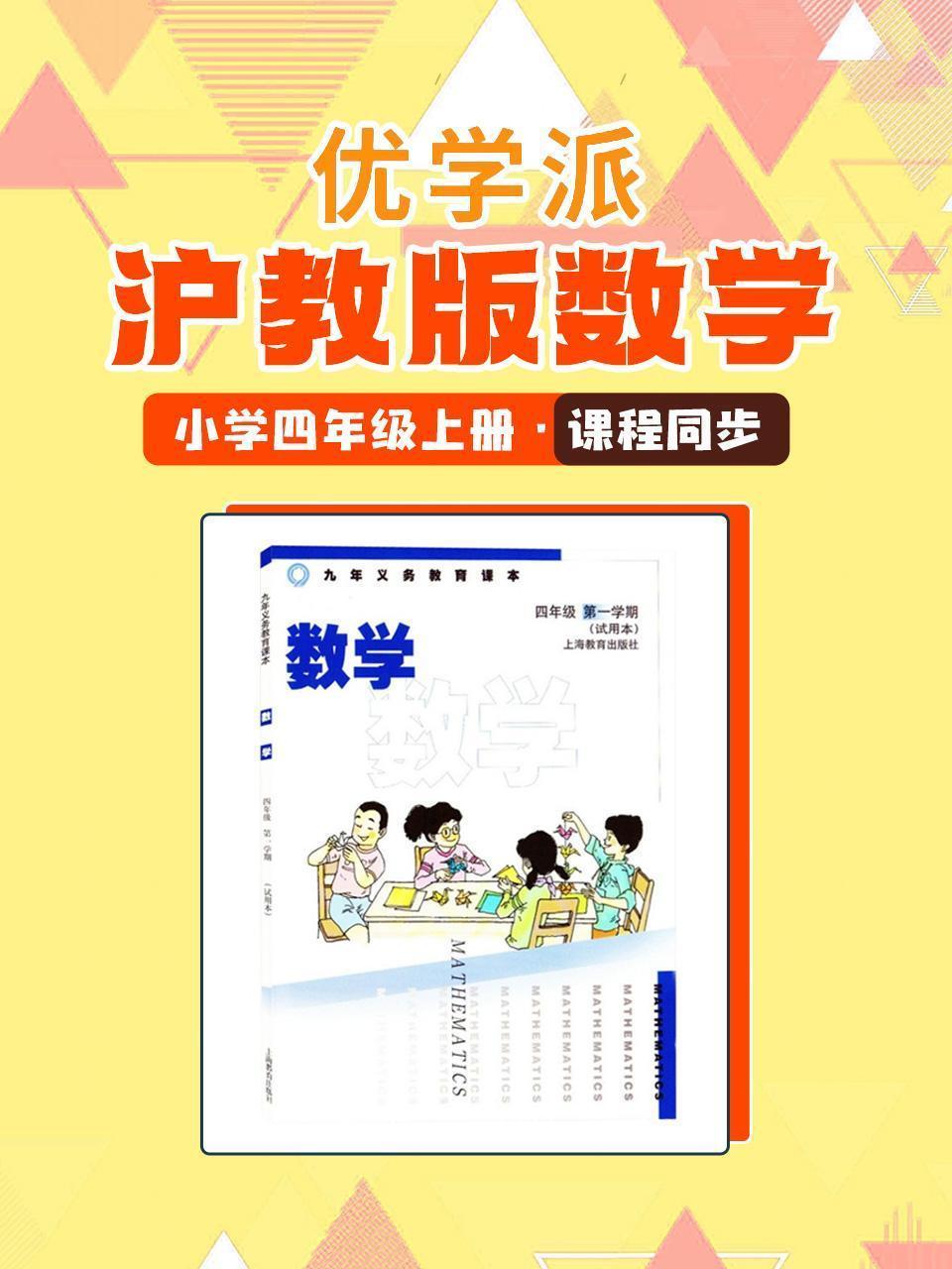 优学派 沪教版数学·小学四年级上册·课程同步