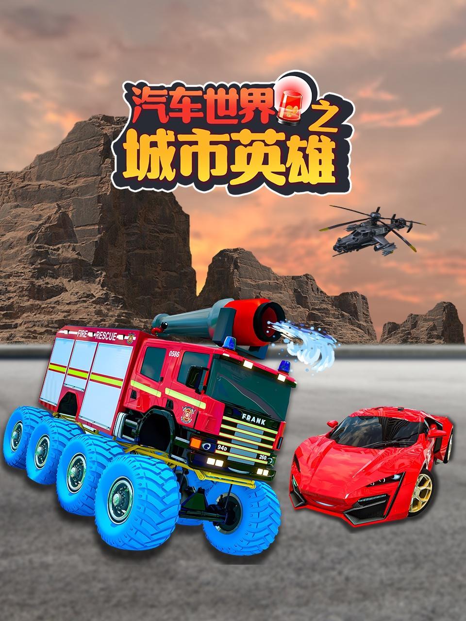 汽车世界之城市英雄