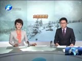 聚焦中原 《聚焦》 20180102