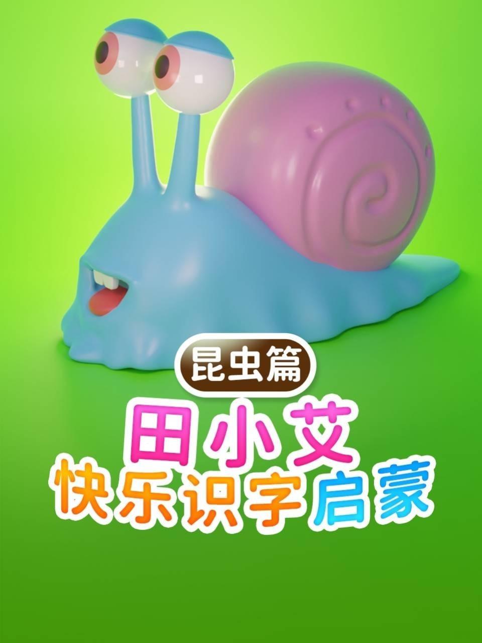 田小艾快乐识字启蒙 昆虫篇