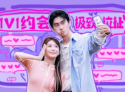 第3期上：1v1约会上演极致拉扯