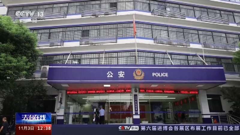 法治在线 《法治在线》 20231103