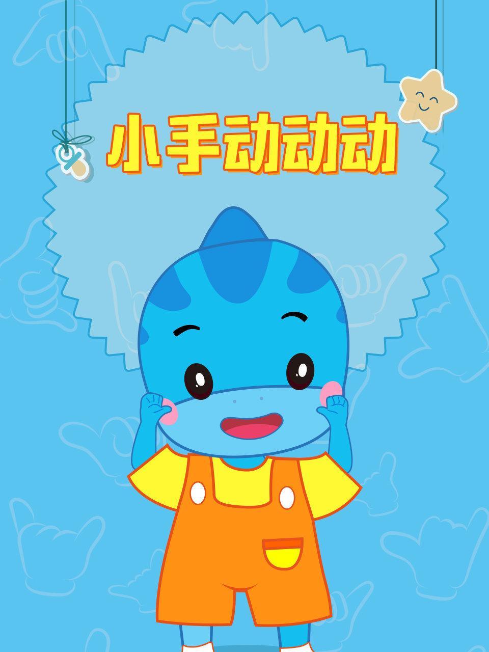 小手动动动